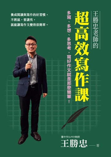 【電子書】王勝忠老師的超高效寫作課：多寫、多想、多思考:寫好作文就是那麼簡單！