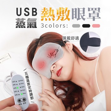 USB蒸氣熱敷眼罩