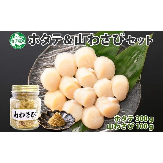 ふるさと納税 北海道 弟子屈町 1408. ホタテ 貝柱 100g×3袋 計300g 山わさび醤油漬け 1瓶 ほたて ホタテ 帆立 小分け 玉冷 お刺身 薬味 辛味 調味料 ワサビ …