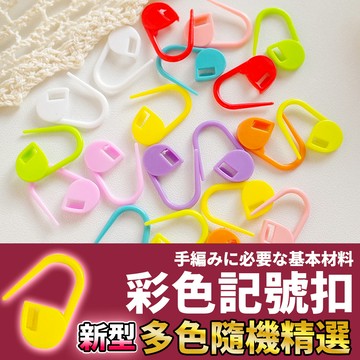 網美空間 🚀隔日配達🚀 彩色記號扣 隨機發貨不挑色 記號扣 鉤針 毛線縫針 DIY 編織 別針 勾針 毛線工具 編織工具