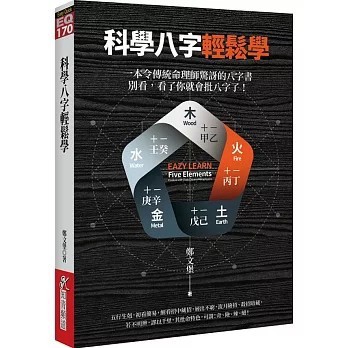 <全新>知青頻道出版【科學八字輕鬆學(鄭文堡)】(2021年1月)(9789864882120)