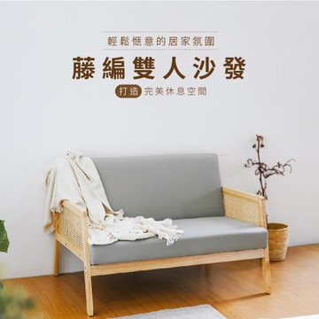 【RICHOME】峇里藤編貓抓皮雙人沙發