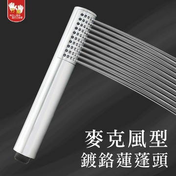 【雙手萬能】麥克風型鍍鉻蓮蓬頭(花灑/淋浴頭)