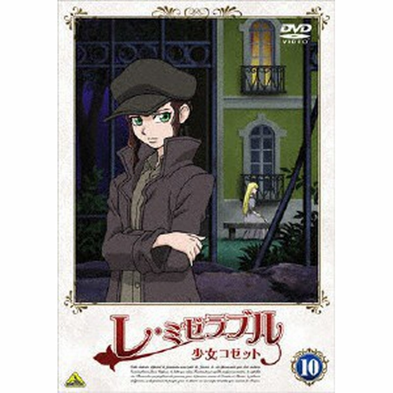 レ ミゼラブル 少女コゼット 10 アニメーション Dvd 返品種別a 通販 Lineポイント最大1 0 Get Lineショッピング