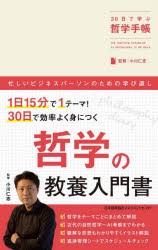 30日で学ぶ哲学手帳　小川仁志 監修