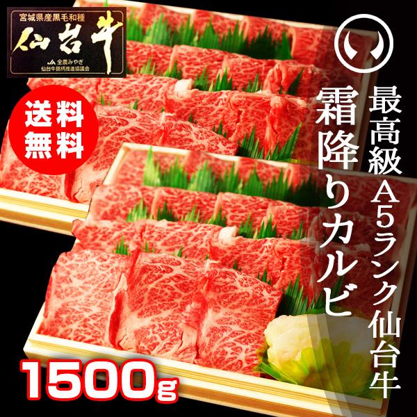 牛肉 焼肉 ギフト カルビ肉 送料無料 最高級A5ランク仙台牛 特選霜降りカルビ 1500g 焼肉用 牛肉 ギフト お中元 お歳暮