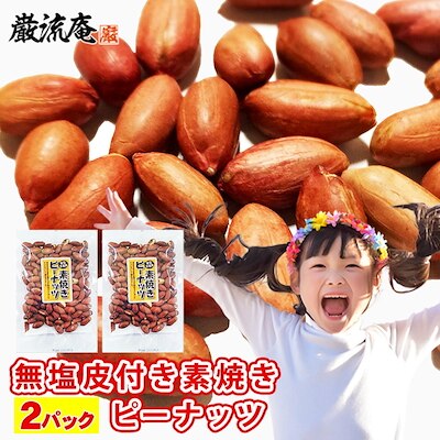 無塩 皮付き 素焼き ピーナッツ 140g 2パックセット ピーナツ おつまみ 無添加 食塩不使用