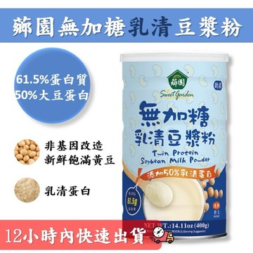 薌園 無加糖乳清豆漿粉 400g/罐