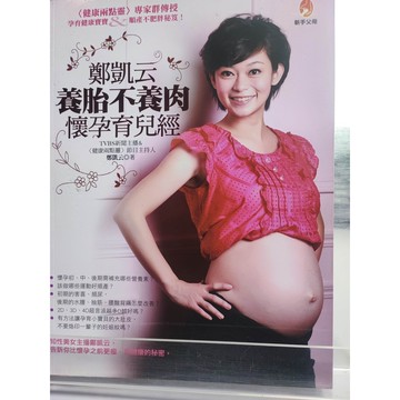 鄭凱云養胎不養肉懷孕育兒經 鄭凱云著  懷孕; 分娩; 育兒; 婦女健康; 7號 b11-04