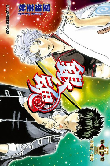 【電子書】銀魂 (53)