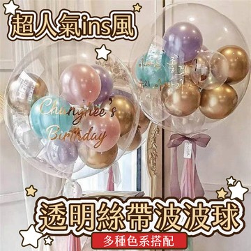 【GIFTME5台灣現貨】ins風人氣透明波波球 流蘇波波球 多款 生日氣球 派對氣球 多款 氣球假飄支架 絲帶波波球