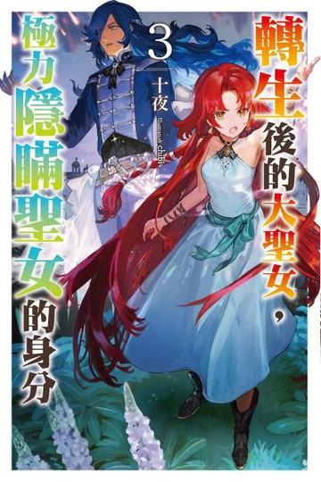 轉生後的大聖女，極力隱瞞聖女的身分(03)【城邦讀書花園】