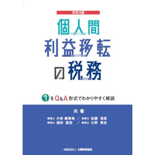 個人間利益移転の税務 をQ A方式でわかりやすく解説