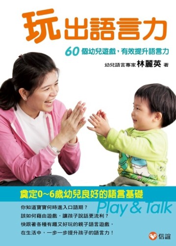 玩出語言力【二手書_良好】TAAZE讀冊生活
