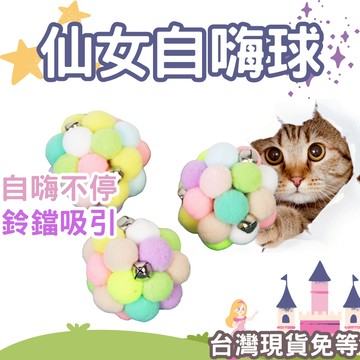 【12HR台灣出貨】仙女自嗨球 貓玩具 貓咪玩具 球 玩具球 鈴鐺球 鈴鐺 鈴聲 大球 貓玩具球 免運 仙女球 發聲