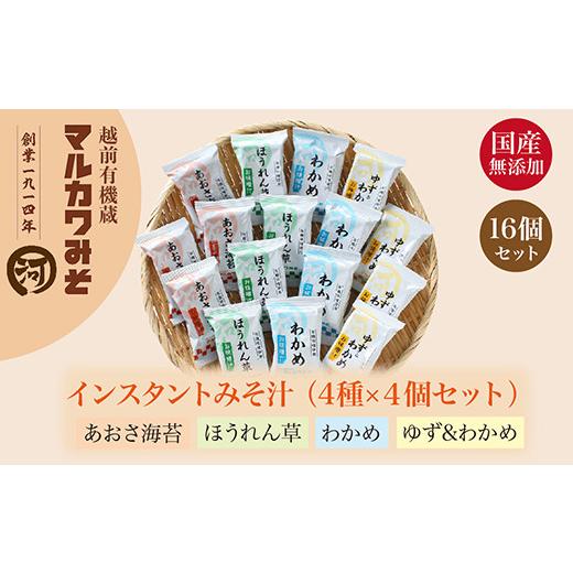 ふるさと納税 福井県 越前市 創業1914年マルカワ味噌 インスタントみそ汁（１６食セット）