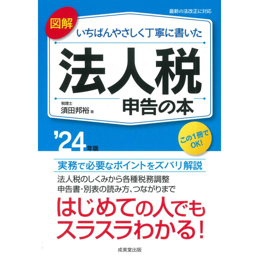 図解いちばんやさしく丁寧に書いた法人税申告の本 24年版