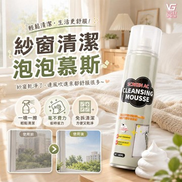 隔日達🫧免拆紗窗泡泡清潔劑 紗網去灰塵油污 泡沫強效清潔 家用窗戶紗門快速去污神器