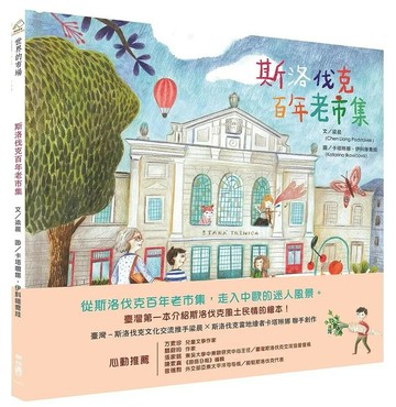 斯洛伐克百年老市集 1/e Chen Liang Podstavek著; Katarina Ilkovicova繪 2021 聯經
