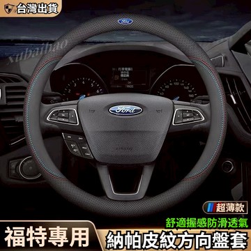 【隔日到貨】福特 方向盤套 方向盤皮套 Focus Fiesta MK2 MK3 Kuga 止滑 透氣 VW方向盤套