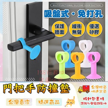 門擋 矽膠門吸 防撞門擋 免打孔門擋 靜音門擋 門牆防護 消音防撞 吸盤式門擋 🔥台灣現貨🔥 😽198玩具城😽 W356