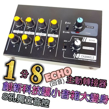 [潔特力樂器批發]專業級 1分8孔 主動式ECHO回音 分接器 混音器 小型音控台 隨插即用 適用任何機型 正版公司現貨