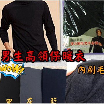 『A&J』熱銷款🔥男生高領內刷毛衛生衣 保暖衣 現貨到貨！！瞬間升溫👍⛄️🔥冬天必備瞬間保暖！！🔥