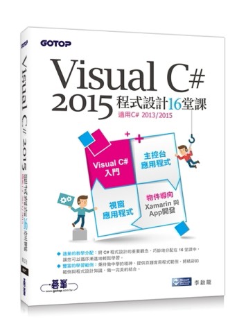 Visual C# 2015程式設計16堂課（適用2015/2013）[二手書_良好]