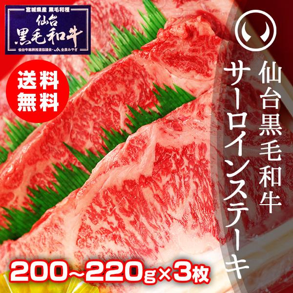 ギフト 肉 冷凍 上質仙台黒毛和牛 サーロインステーキ 200〜220ｇ×3枚 誕生日プレゼント 男性 お中元 お歳暮