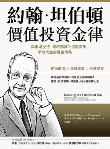 【電子書】約翰．坦伯頓價值投資金律：與市場逆行、慧眼獨具的選股高手，擊敗大盤的選股策略