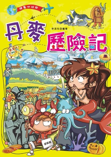 丹麥歷險記[二手書_良好]