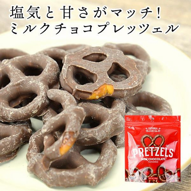 ミルクチョコプレッツェル 輸入 お菓子 アメリカ チョコレート プレッツェル トパンガキャニオン Topanga Canyon アメリカ |  LINEショッピング