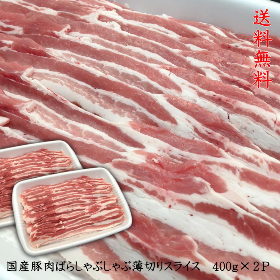 豚肉 送料無料 国産豚ばらしゃぶしゃぶ用薄切りスライス 400ｇ×２パック　計800ｇ お買い得