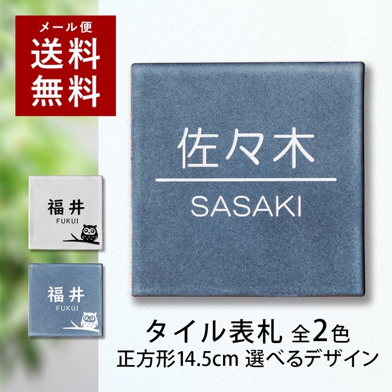 正方形 タイル表札 約15cm 表札 タイル 接着剤付き マンション 戸建 玄関 看板 刻印 おしゃれ シンプル 会社 二世帯 屋外 新築 通販  LINEポイント最大0.5%GET | LINEショッピング