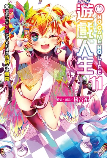 【電子書】NO GAME NO LIFE 遊戲人生(11)