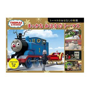 [新品][絵本]トーマスの5つのおはなしシリーズ (全3冊) 全巻セット