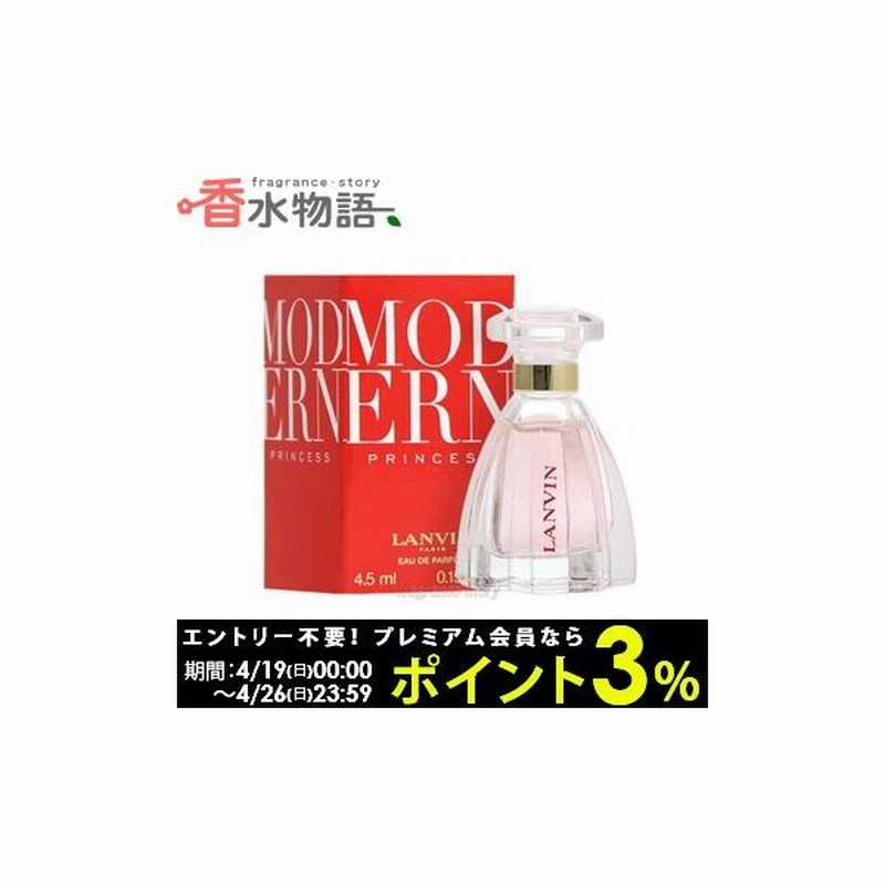 ランバン Lanvin モダン プリンセス 4 5ml Edp ミニ香水 ミニチュア Fs 香水 レディース あすつく 通販 Lineポイント最大0 5 Get Lineショッピング