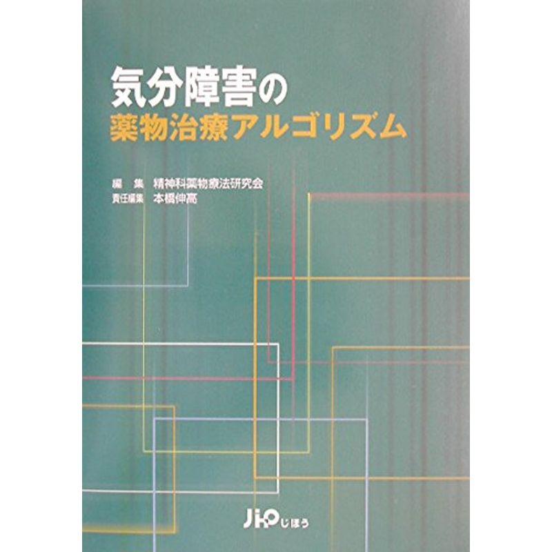 気分障害の薬物治療アルゴリズム