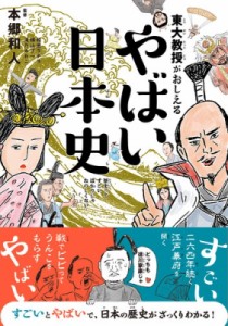  本郷和人   東大教授がおしえる やばい日本史