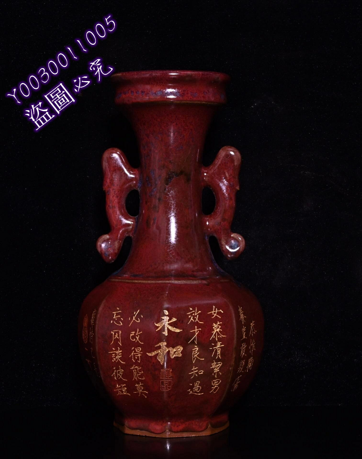 宋鈞窯玫瑰紅釉刻字描金雙耳瓶，高22.8×13厘米130664 瓷器青花汝