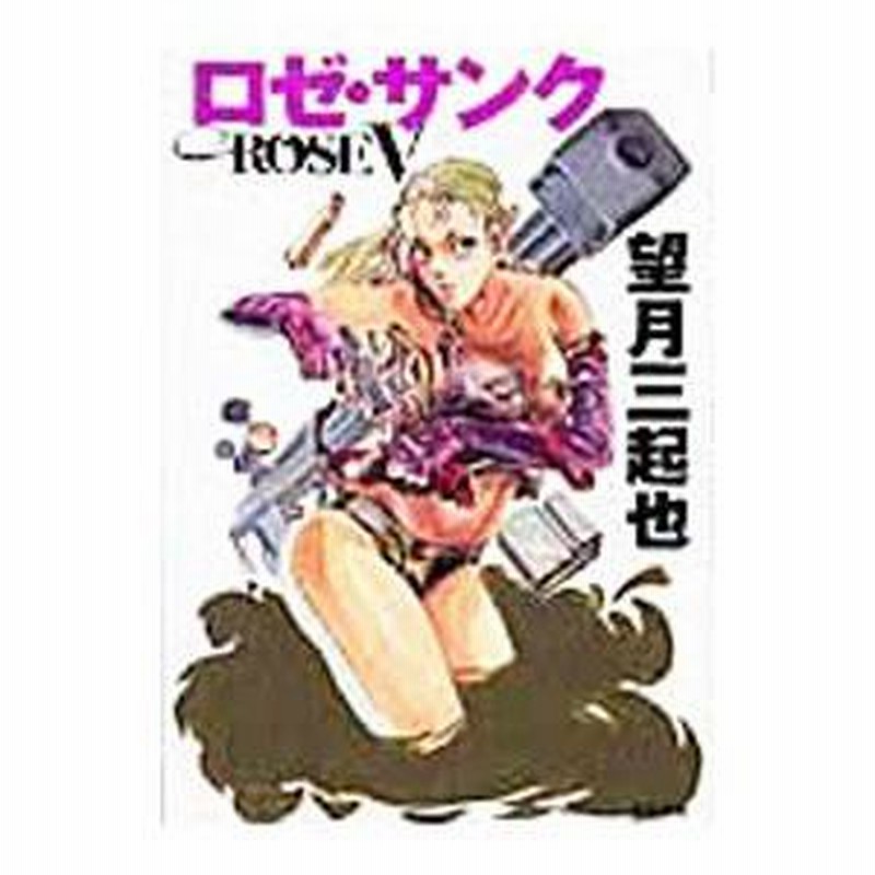 ロゼ・サンク 望月三起也短編傑作選 (ぶんか社コミック文庫