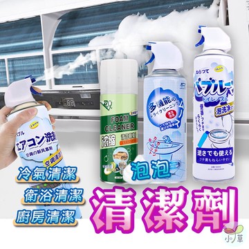 🔥隔日到貨🔥清潔劑 空調清潔 浴室清潔 泡沫清潔劑 泡泡幕斯 地板清潔 廚房清潔 馬桶清潔 泡泡清潔劑