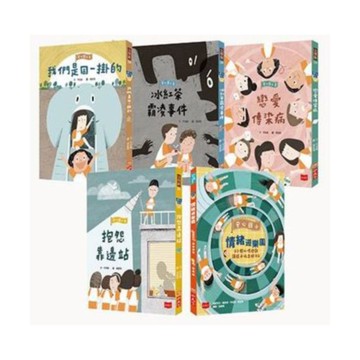 安心國小：小學生的煩惱特效藥！孩子的第一套社會情緒學習套書(共5冊)