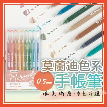 🔥隔日到貨🔥莫蘭迪 手帳筆 中性筆 水性筆 原子筆 筆 文具 彩色筆 漸層筆 多色中性筆 復古色 學生 畫圖 塗鴉
