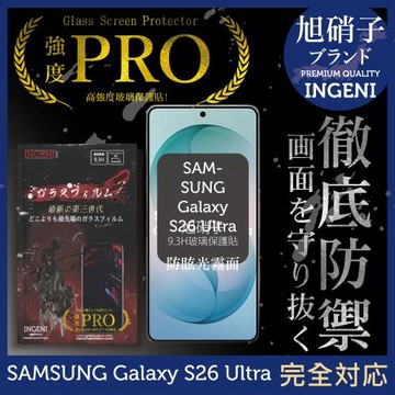 三星 SAMSUNG Galaxy S26 Ultra 旭硝子玻璃保護貼 (全滿版 黑邊 晶細霧面)【INGENI徹底防禦】