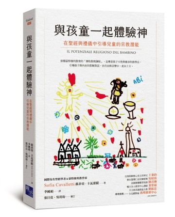 與孩童一起體驗神：在聖經與禮儀中引導兒童的宗教潛能[二手書_良好]