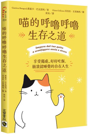 喵的呼嚕呼嚕生存之道：享受獨處、好好吃飯，崩潰就睡覺的自在人生【城邦讀書花園】