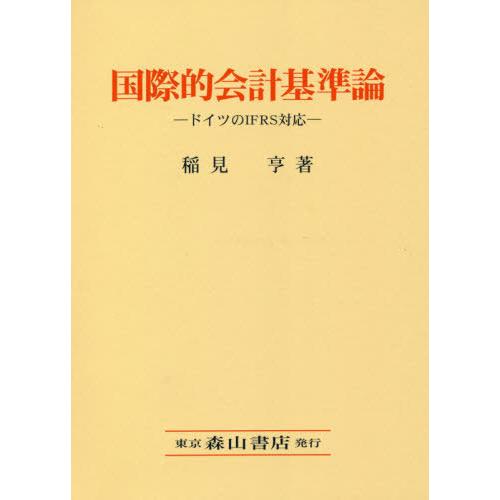 国際的会計基準論 ドイツのIFRS対応 稲見亨