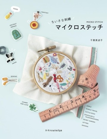 千葉美波子小巧可愛刺繡圖案作品集
