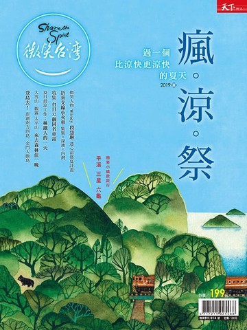 【電子書】2019微笑季刊夏季號-過一個比涼快更涼快的夏天